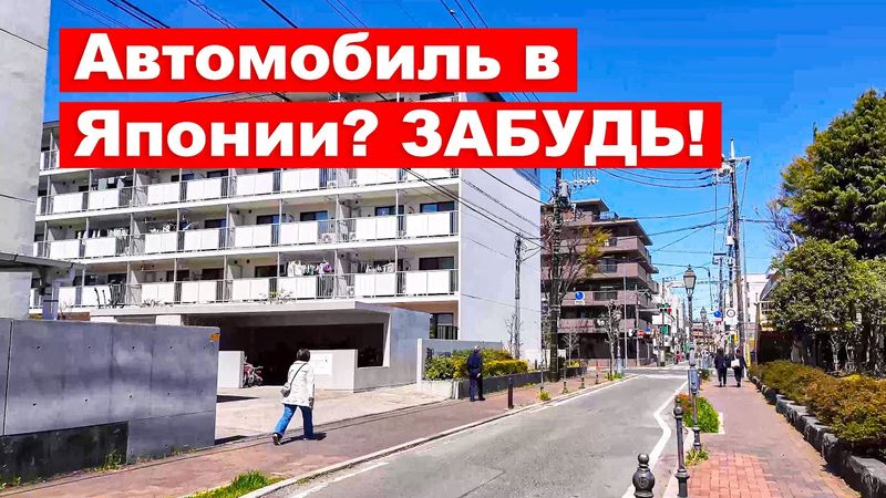 Жить в Японии без машины? Почему Не нужно покупать авто в Токио и Сайтаме