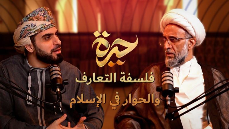 حيرة 218 | حسن الصفار | فلسفة التعارف والحوار في الإسلام | الهداية والجذب