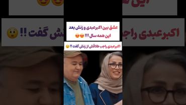 ترکیب جذاب اکبرعبدی و همسرش در فینال جوکر:به عشقش مینازه😉#طنز #فیلم #ایران #دلار #کلیپ #ترند #یوتیوب