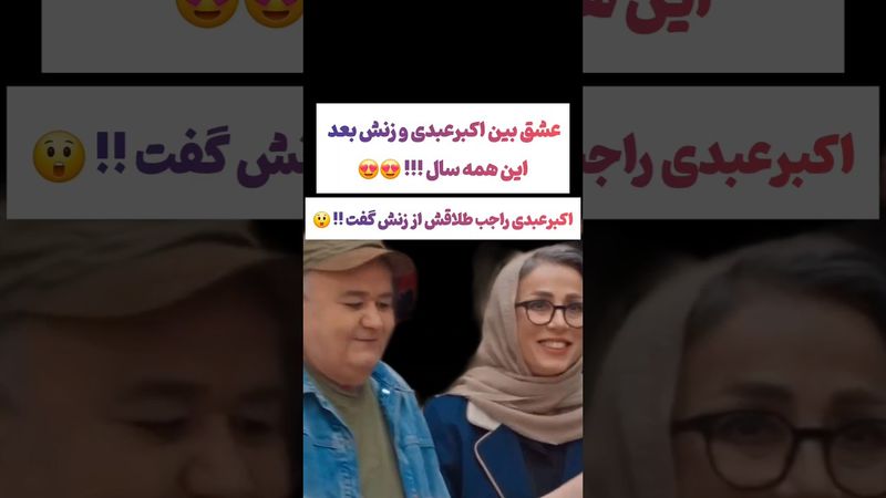ترکیب جذاب اکبرعبدی و همسرش در فینال جوکر:به عشقش مینازه😉#طنز #فیلم #ایران #دلار #کلیپ #ترند #یوتیوب