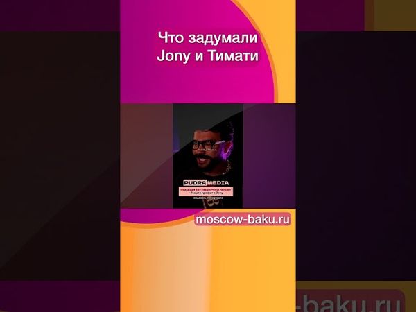 Что задумали Jony и Тимати