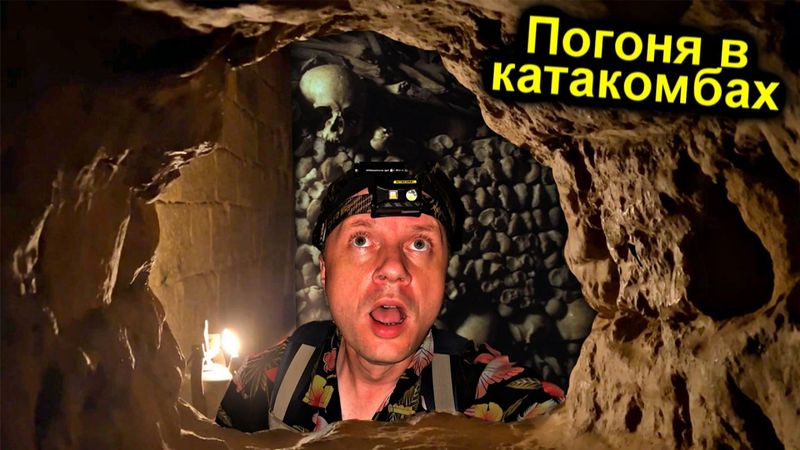 ✅Нашли тайный ГОРОД МЕРТВЕЦОВ под Парижем с  @УРБАНИКС Увидели ЖЕСТЬ ☠️ ПОГОНЯ от КАТАФИЛОВ ☠️☠️☠️