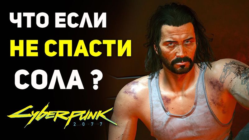 Что будет если НЕ СПАСТИ Сола? | Секреты Cyberpunk 2077