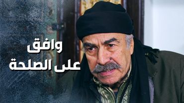 ابو مصطفى اخيرا وافق على الصلحة ومع هيك لسا قلبه مليان من ابو النار وابنه 😳 ـ باب الحارة 13