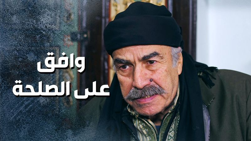 ابو مصطفى اخيرا وافق على الصلحة ومع هيك لسا قلبه مليان من ابو النار وابنه 😳 ـ باب الحارة 13