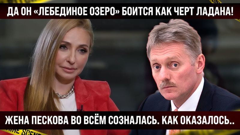 Ржет весь интернет! Жена Пескова Навка во всём созналась! Выдала правду про мужа, как на духу