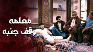 المسكين امنكسر بعد وقعته لأنه ماله غير صحته بس معلمه ما تركه ووقف معه 🥰 ـ العهد