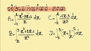 អាំងតេក្រាលកំណត់ ភាគ3 គណិតវិទ្យា ថ្នាក់ទី12
