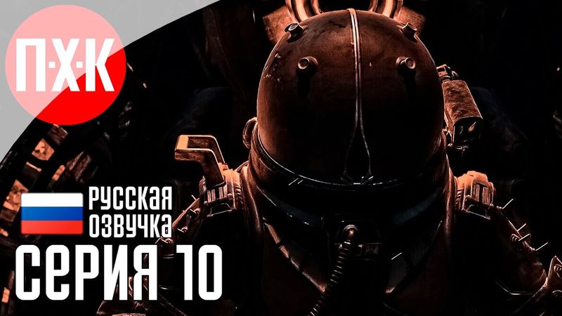 CRONOS THE NEW DAWN Прохождение 10 ᐅ Холодная тишина.