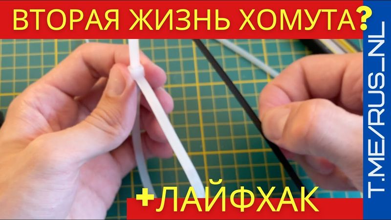 Как снять пластиковый хомут + лайфхак