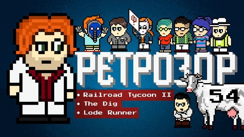 Ретрозор №54 [дайджест ретроигр] — Railroad Tycoon II, The Dig, Lode Runner...