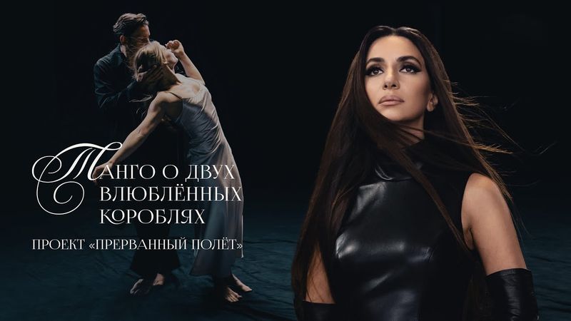 Зара - Танго о двух влюбленных кораблях (OFFICIAL VIDEO 2025)