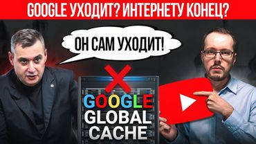 GOOGLE УХОДИТ ИЗ РОССИИ И ЗАБИРАЕТ СЕРВЕРА? РКН празднует победу? Новости YouTube