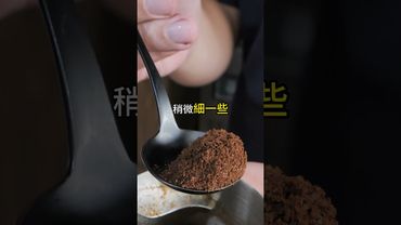【手沖咖啡要好喝，悶蒸非常重要！今天蟹老闆教你2種悶蒸的方式讓你的咖啡贏在起跑點！】｜珈品咖啡蟹老闆 #coffee #咖啡 #手沖咖啡 #咖啡教學 #shorts