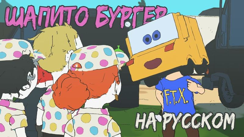 ШАПИТО БУРГЕР: ВЫСТАВКА - НА РУССКОМ | BIGTOP BURGER: EXPO - RUS