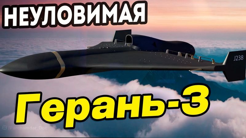 РЕАКТИВНАЯ ГЕРАНЬ-3!