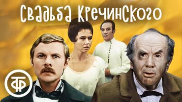 Свадьба Кречинского. Захватывающая комедия Сухово-Кобылина. Малый театр СССР (1975)