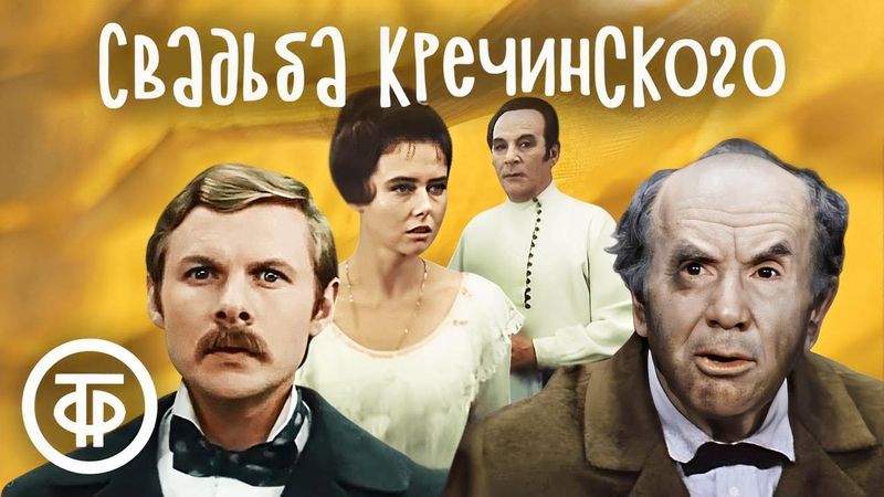 Свадьба Кречинского. Захватывающая комедия Сухово-Кобылина. Малый театр СССР (1975)