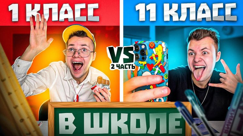 Типы 1 и 11 Классов в ШКОЛЕ ! #2