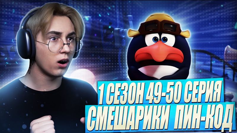 ПИН В Р*БСТВЕ У КОМПЬЮТЕРА!! Смешарик и Пин-код 49-50 серии | Реакция