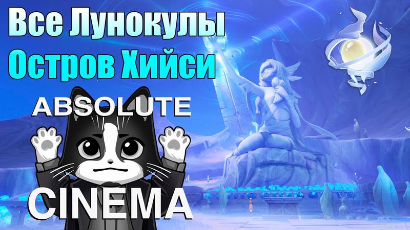 Где Найти Все Лунокулы ? | Остров Хийси Быстрый Маршрут | Genshin Impact Гайд Нод - Край Луна I