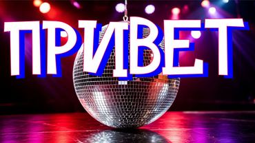 Денис Рычков - Привет 2025