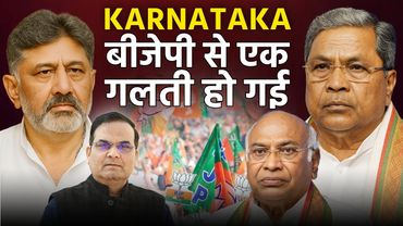 Karnataka में BJP से एक गलती हो गई | Siddaramaiah, DK Shiv Kumar, Congress | Harsh Kumar
