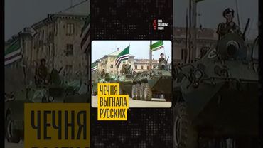 Как Россия бежала из Грозного! Исторические кадры