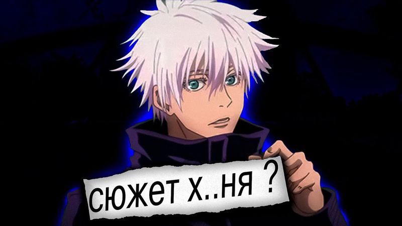 СЮЖЕТНЫЕ ДЫРЫ Магической битвы (слив саторy, тупой план Кендзяку)