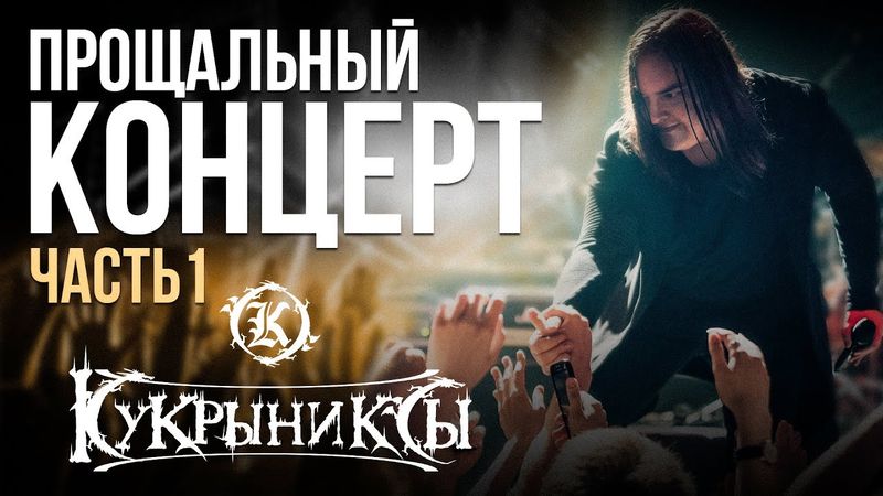Последний концерт группы КУКРЫНИКСЫ / Часть 1