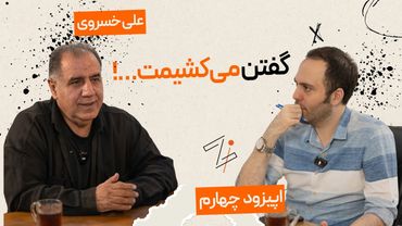 زی اسپرت با علی خسروی