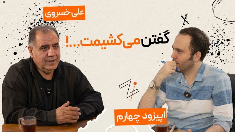 زی اسپرت با علی خسروی