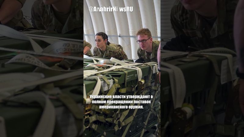 Приостановка поставок оружия: переломный момент в войне?