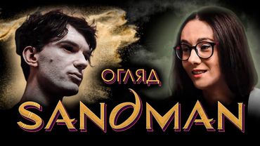 The Sandman. SINGULARITY. Episode 6. (ENG SUB)