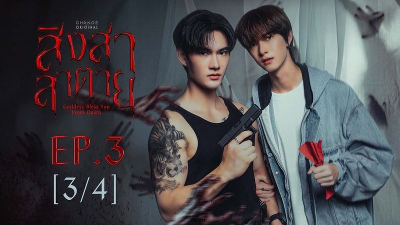 สิงสาลาตาย Goddess Bless You From Death | EP.3 [3/4] | ENG SUB