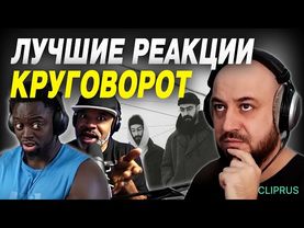 Иностранцы слушают Miyagi & Эндшпиля - Круговорот / Они почувствовали музыку / Top reaction