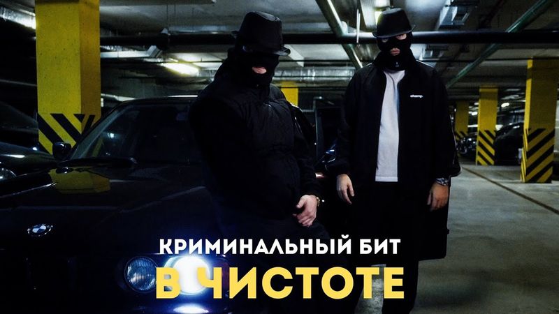 Криминальный бит - В чистоте