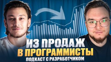 ИЗ ПРОДАЖ В ПРОГРАММИСТЫ | Кринж, бабки и джуны | Саша Алексеев
