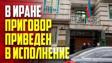 Напавший на посольство Азербайджана в Иране понес наказание