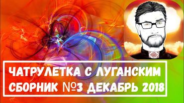 Чатрулетка с Луганским сборник №3 декабрь 2018