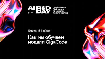 Как мы обучаем модели GigaCode
