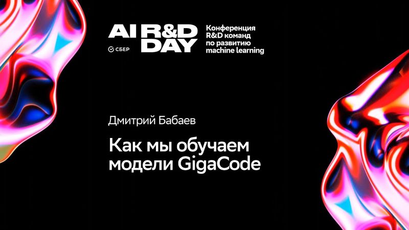 Как мы обучаем модели GigaCode