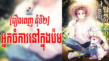 [រឿងពេញ ដុំទី២] SOLO FARMING IN THE TOWER សម្រាយរឿង ធ្វើចំការម្នាក់ឯងនៅក្នុងប៉មបីសាច (BY BONG HOUT)