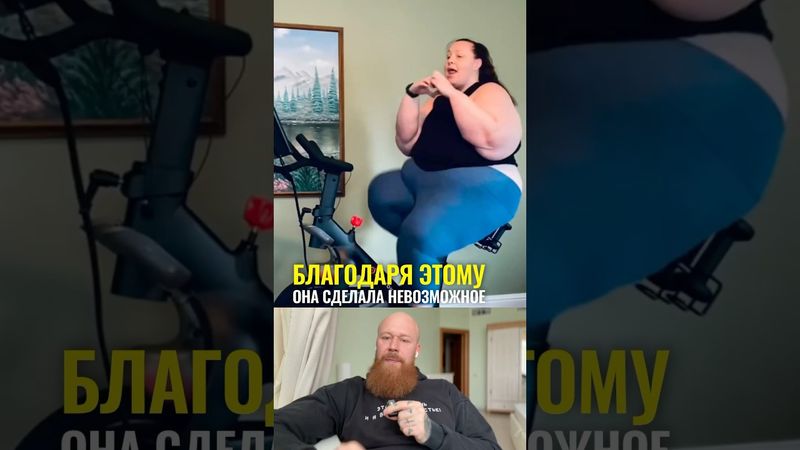 Благодаря этому она сделала невозможное