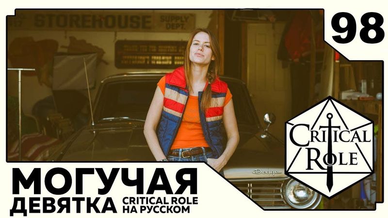 Critical Role: THE MIGHTY NEIN на Русском - эпизод 98