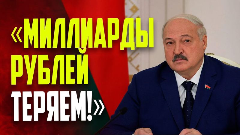 Лукашенко: миллиарды теряем! Кого посадили?!