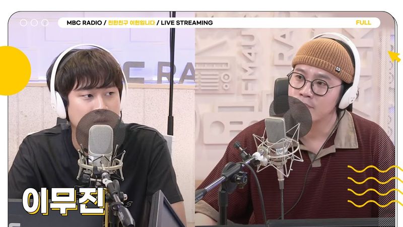 [FULL] 공감을 노래하는 아티스트 ✨이무진✨ 음원차트도 친친도 씹어먹을 예정💙 | 친한친구 이현입니다 | MBC 250527 방송