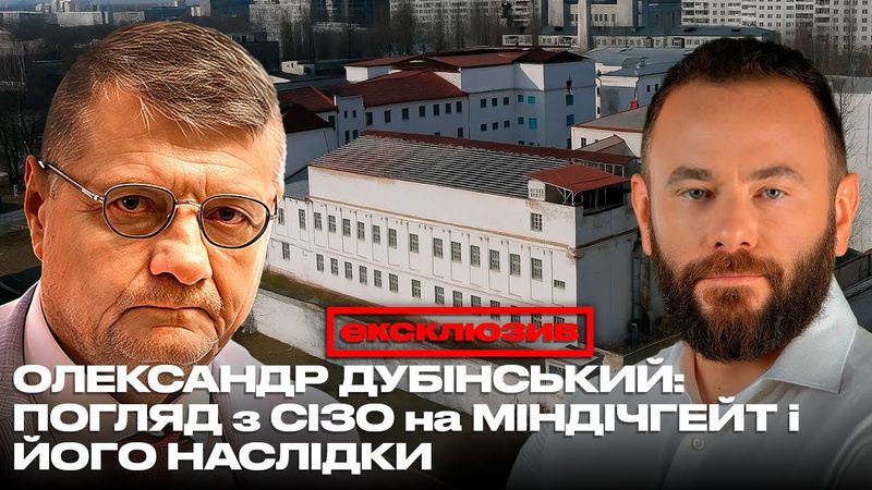 ОЛЕКСАНДР ДУБІНСЬКИЙ: ПОГЛЯД з СІЗО на МІНДІЧГЕЙТ і ЙОГО НАСЛІДКИ