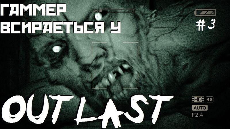 Outlast від Гаммера #3 - Голопісько атакує!