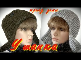 ТРЕНД ЗИМЫ/ВЯЗАНАЯ УШАНКА КРЮЧКОМ/ПО МНОГОЧИСЛЕННЫМ ПРОСЬБАМ/СХЕМА ВЯЗАНИЯ МАКУШКИ/ОБВЯЗКА УШАНКИ